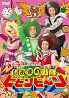 (未使用･未開封品)　NHK 「おかあさんといっしょ」最新ソングブック おまめ戦隊ビビンビ~ン [DVD] 6k88evb おまめ戦隊ビビンビーン DVD NHKおかあさんといっしょ最新ソング